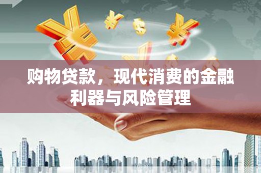 灵石购物贷款，现代消费的金融利器与风险管理