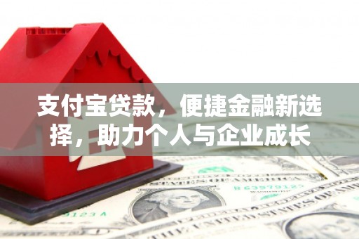 灵石支付宝贷款，便捷金融新选择，助力个人与企业成长