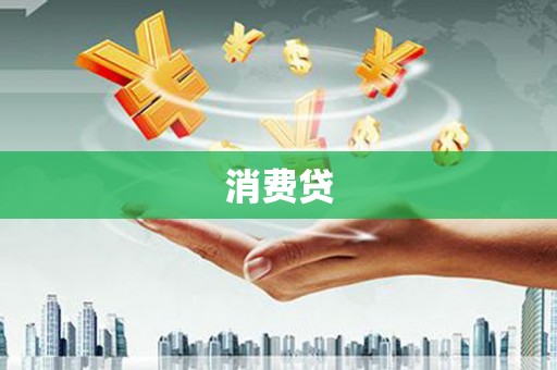 灵石消费贷