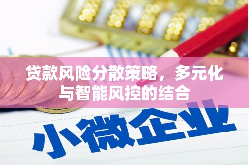灵石贷款风险分散策略，多元化与智能风控的结合