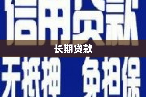 灵石长期贷款