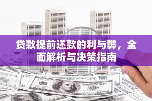 灵石贷款提前还款的利与弊，全面解析与决策指南