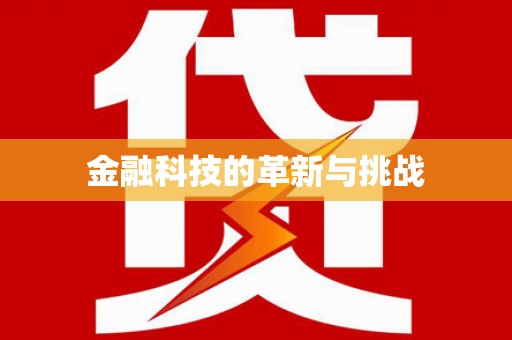 灵石金融科技的革新与挑战