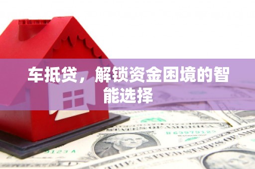 灵石车抵贷，解锁资金困境的智能选择