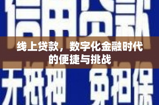 灵石线上贷款，数字化金融时代的便捷与挑战