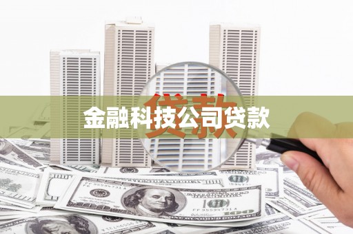 灵石金融科技公司贷款