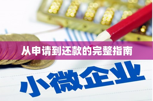 灵石从申请到还款的完整指南