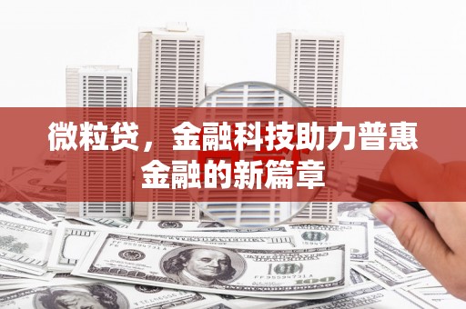灵石微粒贷，金融科技助力普惠金融的新篇章