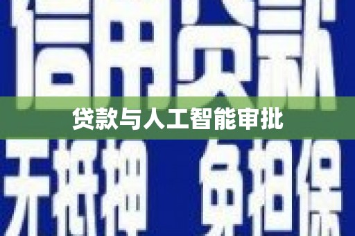 灵石贷款与人工智能审批