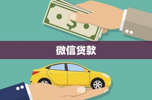 灵石微信贷款