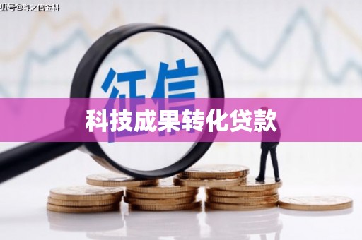 灵石科技成果转化贷款