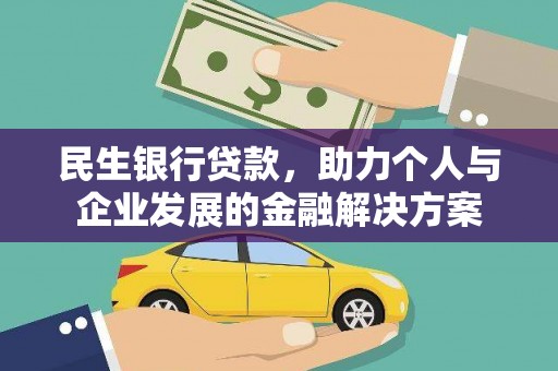 灵石民生银行贷款，助力个人与企业发展的金融解决方案