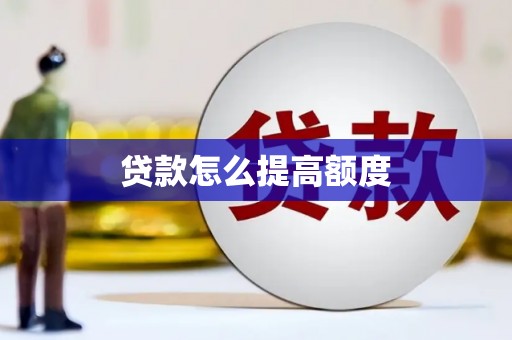 灵石贷款怎么提高额度