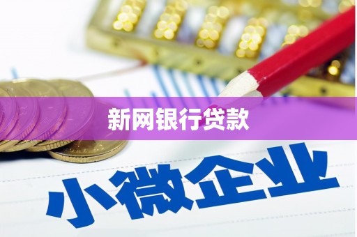 灵石新网银行贷款