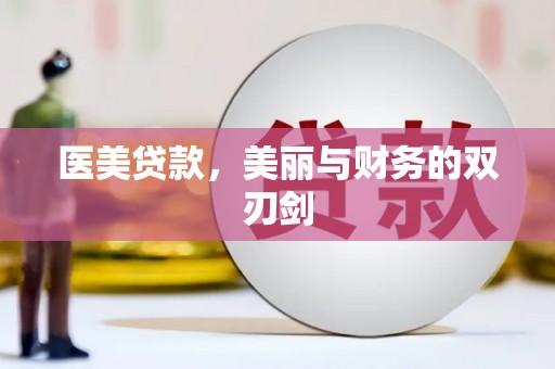 灵石医美贷款，美丽与财务的双刃剑