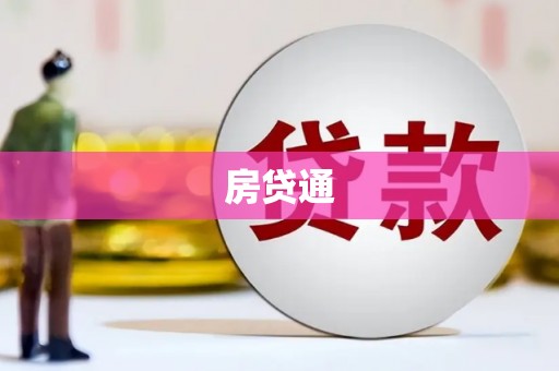 灵石房贷通