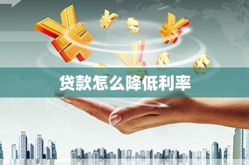 灵石贷款怎么降低利率