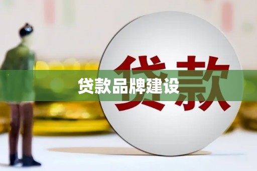 灵石贷款品牌建设