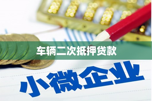 灵石车辆二次抵押贷款