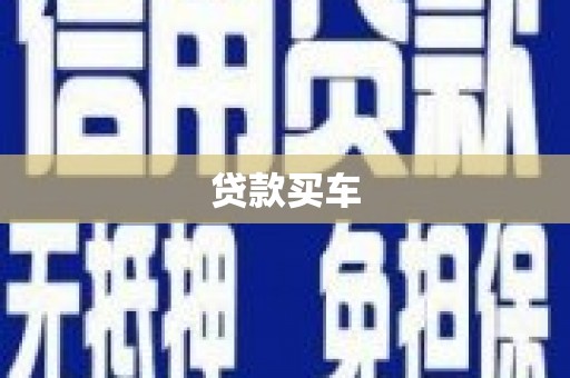 灵石贷款买车