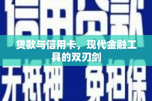 灵石贷款与信用卡，现代金融工具的双刃剑