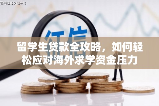 灵石留学生贷款全攻略，如何轻松应对海外求学资金压力