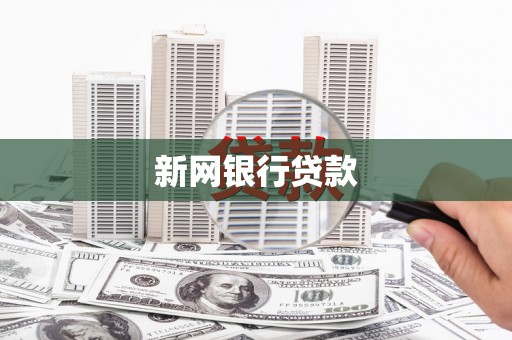 灵石新网银行贷款