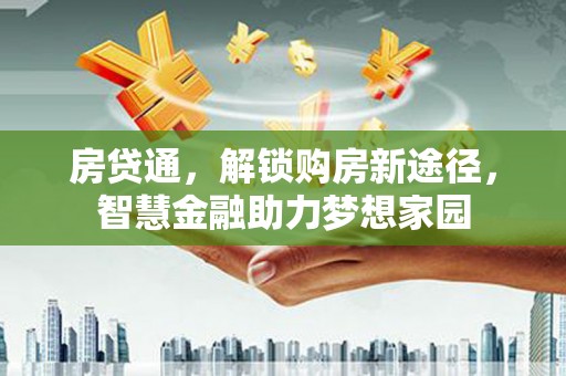 灵石房贷通，解锁购房新途径，智慧金融助力梦想家园