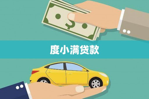 灵石度小满贷款