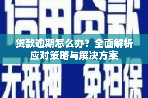 灵石贷款逾期怎么办？全面解析应对策略与解决方案