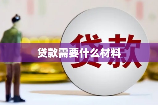 灵石贷款需要什么材料