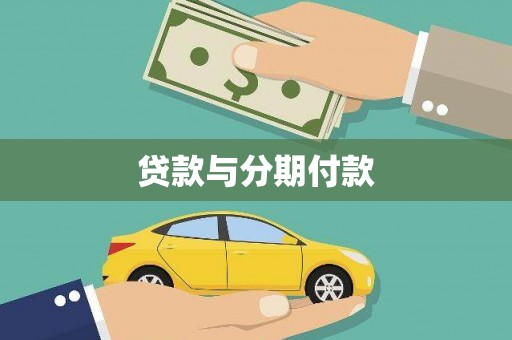 灵石贷款与分期付款