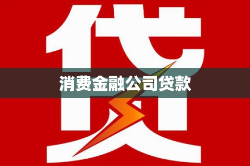 灵石消费金融公司贷款
