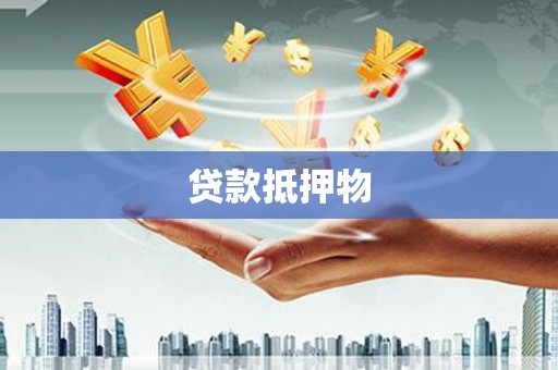 灵石贷款抵押物