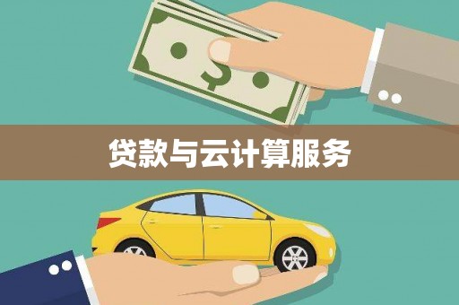灵石贷款与云计算服务