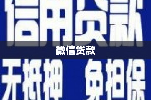 灵石微信贷款