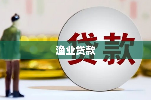 灵石渔业贷款