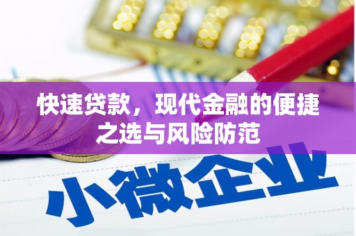 灵石快速贷款，现代金融的便捷之选与风险防范