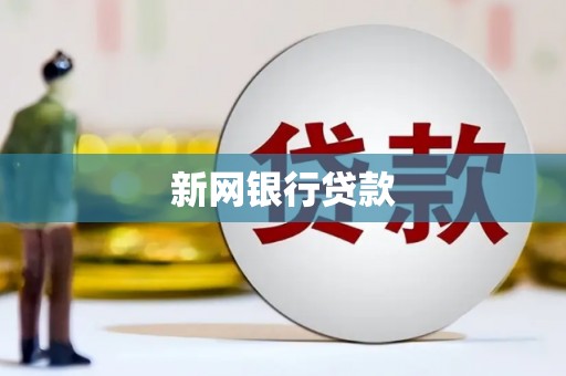 灵石新网银行贷款
