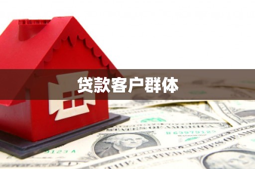 灵石贷款客户群体