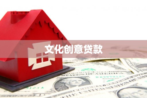 灵石文化创意贷款
