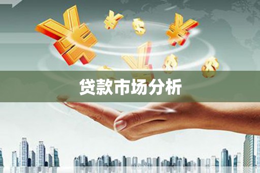 灵石贷款市场分析