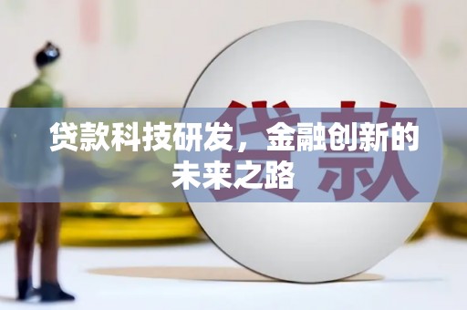 灵石贷款科技研发，金融创新的未来之路