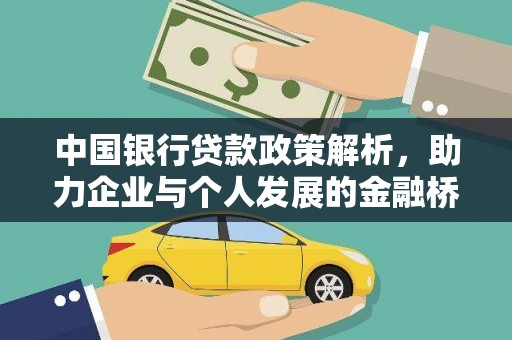 灵石中国银行贷款政策解析，助力企业与个人发展的金融桥梁