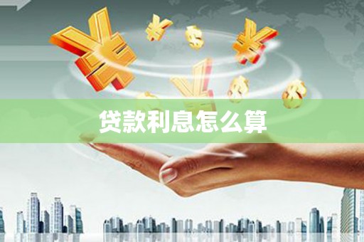 灵石贷款利息怎么算