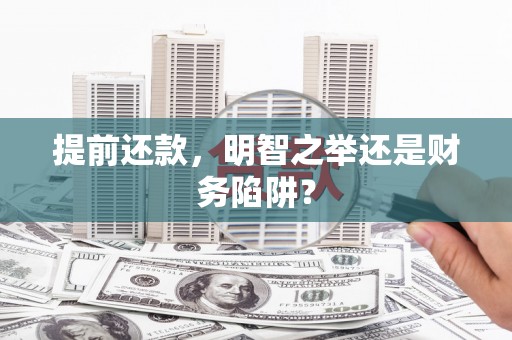 灵石提前还款，明智之举还是财务陷阱？
