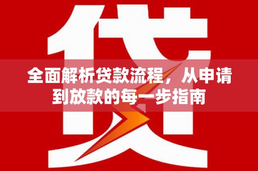 灵石全面解析贷款流程，从申请到放款的每一步指南