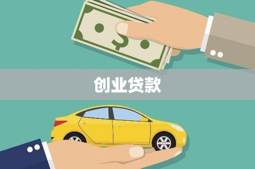 灵石创业贷款