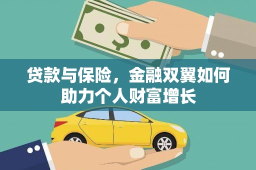灵石贷款与保险，金融双翼如何助力个人财富增长