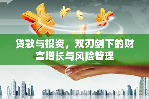 灵石贷款与投资，双刃剑下的财富增长与风险管理